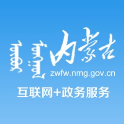 內(nèi)蒙古“互聯(lián)網(wǎng)+政務服務”App安卓版 便捷掌上辦事新體驗